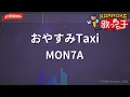 【ガイドなし】おやすみTaxi/MON7A【カラオケ】