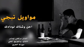 موال حزين جدا 2022 احن وشتاك الفنان مرتضى نوماس ياماخذين الولف حزين يبجي الصخر 