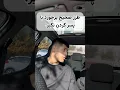 Download Lagu طرز صحیح برخورد با گردن نگیرا😂 #yekjadval #فان #نیما_بیاتی #دوست_دختر