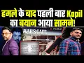 Download Lagu Kapil Sharma के Kap's Cafe पर हमला!,कपिल की टीम ने जारी किया बयान, कहा -हार नहीं मानी, जल्द मिलेंगे