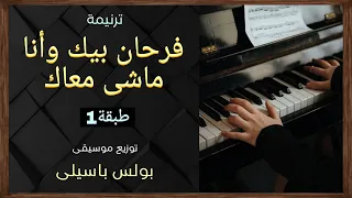 موسيقى ترنيمة فرحان بيك وأنا ماشى معاك طبقة1 توزيع بولس باسيلى 