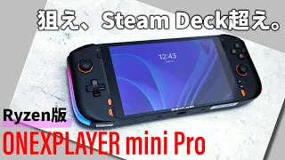 高性能Ryzen 7 6800UでSteam Deck超え 強力な7型ポータブルゲーミングPC ONEXPLAYER Mini Pro Ryzen版 を使い込んだ結果を報告します 