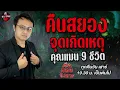 Download Lagu คืนสยองจุดเกิดเหตุ - คุณแมน 9 ชีวิต / คืนลอยอังคาร 5 กรกฎาคม 68 [ เล่าเรื่องผี ]