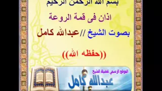 اذان فى قمة الروعة لفضيلة الشيخ عبدالله كامل دندنها