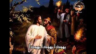يهوذا يهوذا مخالف الناموس دندنها