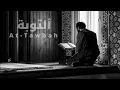 Lagu Surah At‑Tawbah (التوبة) – Recited by Qari Alaa Aqel | সূরা আল‑তাওবাহ | Quran Tilawat | Silent Aayat