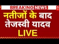 Tejashwi Yadav News LIVE: नतीजों के बाद तेजस्वी यादव LIVE | Breaking | PM Modi | RJD | JDU | NDA