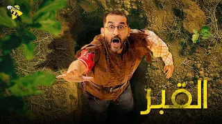 حصريا الفيلم الممنوع من العرض فيلم القبر أحمد حلمي 