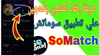 طريقة إخفاء المتابعين والمعجبين علي تطبيق سوماتش SoMatch  طريقة إخفاء المتابعين والمعجبين علي تطبيق سوماتش SoMatch