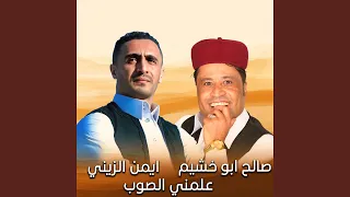 علمني الصوب دندنها