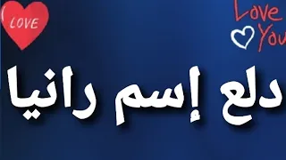دلع إسم رانيا 