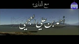 ســــورة الكـــــهف بصوت يخطف القلوب القارئ الشيخ أحمد بن علي العجمي ᴴᴰ 
