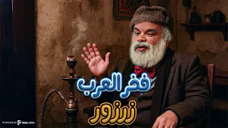 كوميديا المعلم فخر العرب زرزور ضحك بدون فواصل 