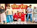 Download Lagu #पवित्र बंधन #emotional haryanvi #natak #parivarik #episode short #movie #dr_devsariya