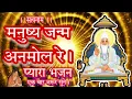 Download Lagu कबीर भजन–मनुष्य जन्म अनमोल रे। चेतावनी भजन।। #kabirbhajan