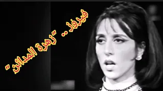 فيروز زهرة المدائن أجمل أغنية عن القدس الشريف 