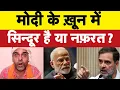 मोदीजी के ख़ून में नफ़रत है या सिन्दूर I Bhagat Ram I Satire