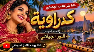 كدراوية   النور الجيلاني   بناء  على طلب الجمهور   روائع اللحن السوداني دندنها