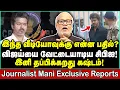 Lagu கைதாகும் விஜய்? மிக தெளிவாக ஆடும் சிபிஐ! | Journalist Mani Shocking Reports | Vijay TVK | CBI