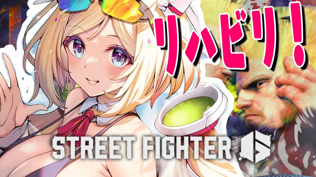 【 STREET FIGHTER 6】超久しぶりなのでガイル筋思い出し！！【アキロゼ/ホロライブ】