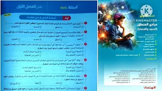 كتاب الامتحان فلسفة ومنطق أولى ثانوى ترم أول 2025 أسئلة عامة على الفصل الاول منطق 