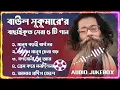 Lagu Best Collection OF Baul Sukumar ｜ Super Hits Album ｜ Audio Jukebox ｜ Bangla Song 2026 ｜ Vol 01