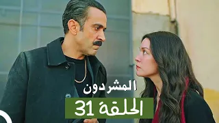 المشردون مدبلج الحلقة 31 Al Mushardoon 