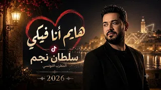 سلطان نجم   هايم أنا فيكي  تريند التيك توك الجديد                                       دندنها
