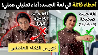  ❌ أخطاء قاتلة في لغة الجسد تفقدك الهيبة🤦🏻‍♀️