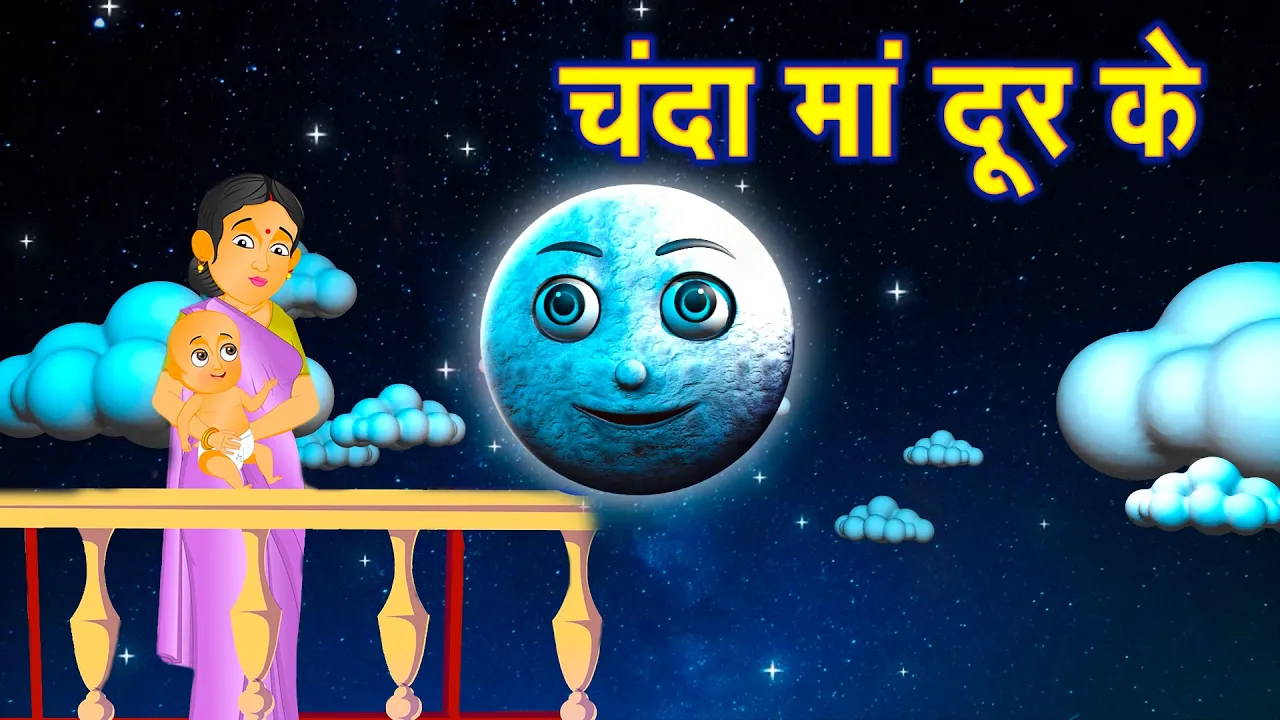 Chanda Mama Door Ke | चंदा मामा l Hindi Rhymes And Kids Songs l Baby Kidz India || Hindi Rhymes