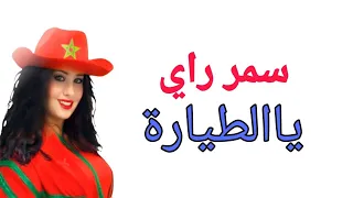 Samar Ray Ya Tayara سمر راي يالطيارة  Samar Ray Ya Tayara سمر راي يالطيارة