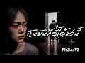 ฉันมันก็ดีได้แค่นี้ - MrSad17 (Official Audio)