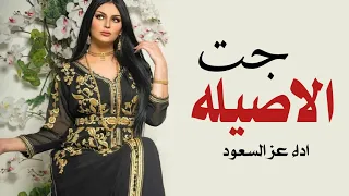 شيلة جت الاصيله اداء عز السعود    شيلات جديد طرب رقص جديده البنات  دندنها