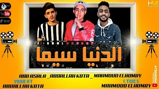 مهرجان الدنيا سيما أبو أصاله عبدالله كوته محمود الحمري توزيع عبدالله كوته 