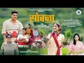 Download Lagu SHOBANA | सोबना | KUMAUNI SONG 2025 | SAURAV MAITHANI | DEEPA NAGARKOTI | AKASH NEGI | DIKSHA BADONI