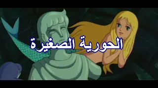 الحورية الصغيرة 1975 قصص عالمية مدبلجة 