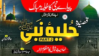 Hulya E Nabi ﷺ Qaseeda محمد کا حلیئہ مبارک Part 2 Hammad Hameed Islamic Releases 