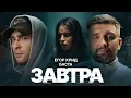 Lagu Егор Крид, Баста - Завтра ( Премьера Клипа 2024 )