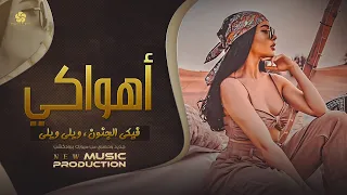  تريند التي ك ت وك   اهواك     ي   فيك   ي الج   نون   وي  لي وي  لي                     دندنها