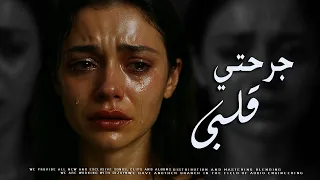 رامي بدر   جرحتي قلبي                                    دندنها