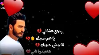  تامر حسني  راجع علشاني ياعم سيبك انا مش حبيبك هنعيدو تاني طب هي بتترجاني بعد ما كانت بتتحداني جاي دندنها