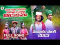Download Lagu NEMALI KATTALU PADUDHAMA AALAIE SUTTU AADUDHAMMA MOHARAM FULL SONG  | IS SUPER | PEERLA PANDAGA