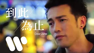 Download Dear Jane - 到此為止 The End (Official Music Video) MP3