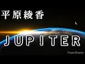 【高音量】平原綾香 - Jupiter（ジュピター）