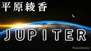 高音量 平原綾香 Jupiter ジュピター 