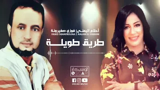 أحلام اليمني فوزي صغيرونة طريق طويلة  أحلام اليمني فوزي صغيرونة طريق طويلة