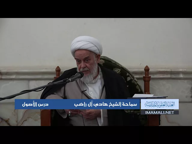 دروس حوزوية الشيخ محمد هادي آل راضي درس اصول 13 ربيع الأول 1439 الموافق 2 11 2017