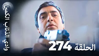 وادي الذئاب الكمين الحلقة 274 بجودة عالية الدقة الإصدار الجديد 