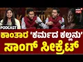 Lagu Kantara Singer Venkatesh DC Podcast | ಕಾಂತಾರದ 'ಕರ್ಮದ ಕಲ್ಲನು' ಹಾಡಿನ ಹಿಂದಿರುವ ಧ್ವನಿ ಇವರದ್ದೇ | Rishab