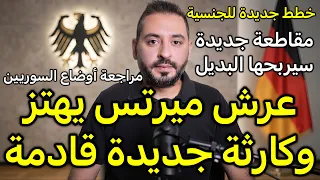 عرش ميرتس يهتز وخطط جديدة للجنسية ومراجعة أوضاع السوريين دندنها